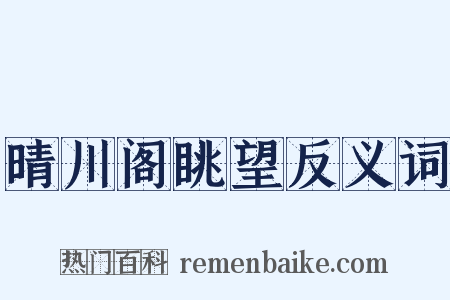 晴川阁眺望反义词是什么意思的图片